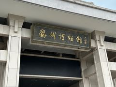 -衢州市博物馆