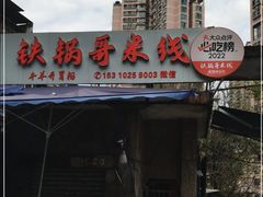 -铁锅哥米线