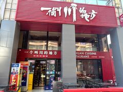 -一个叫川的地方(麒麟新天地店)