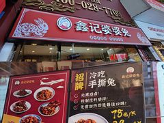 门面-鑫记婆婆兔·兔头(春熙店)