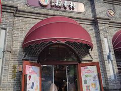 -北京稻香村(零号店)