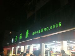 门面-全而廉(靖宇中路店)