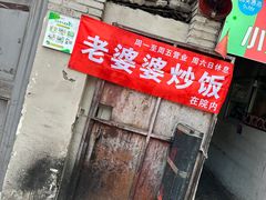 -老婆婆炒饭(小白楼1902欧式风情街店)