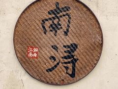 -南浔古镇