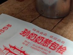 -孙奶奶葱包桧