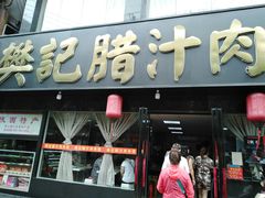 门面-樊记腊汁肉(竹笆市总店)