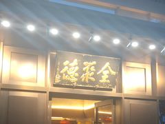 门面-北京全聚德(天安门店)