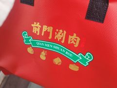 -前门·鲜肉火锅(长风店)
