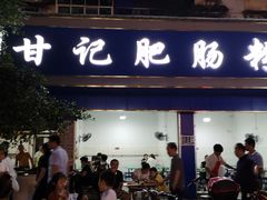 门面-甘记肥肠粉(马鞍北路店)