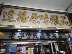 -達揚原味燉品(文明路店)