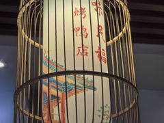 -京味民福烤鸭店(建设四马路店)