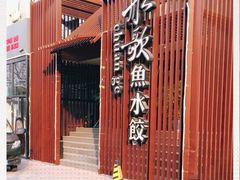 门面-船歌鱼水饺(高新园区店)