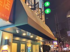 门面-翠亭酒家(山西南路店)