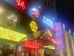 门面-刘一锅筋头巴脑(凌空二街店)
