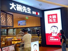 门面-大碗先生(方圆荟店)