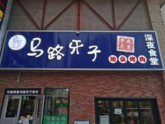 门面-马路牙子烧烤音乐酒馆(望京店)