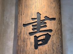 -和府捞面(壹方天地店)