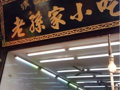 upload_pic-毅祥斋老孙家泡馍(北院门鼓楼店)
