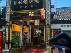 -绍兴老味道·非遗门店(银泰城店)