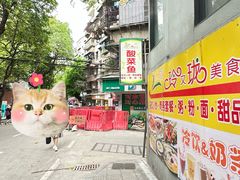 -玲又珑美食(盘福路店)