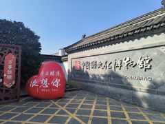 -镇江中国醋文化博物馆