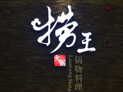 门面-捞王锅物料理(四川北路店)