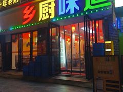 -乡厨味道(黄鹤楼店)