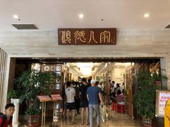 门面-顺德人家食府(黄金广场店)