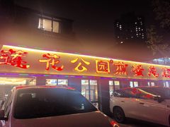 -莲花公园煎蟹(总店)