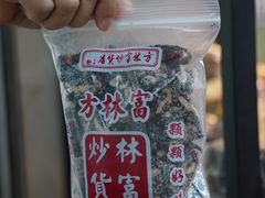 -方林富炒货店(西溪路78号本人店)