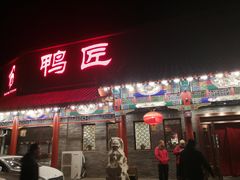 门面-鸭匠食府·挂炉烤鸭·新京菜(阜成路店)
