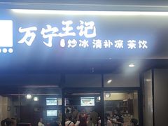 -万宁王记炒冰(电器大厦店)