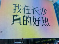 -长沙悦方ID MALL