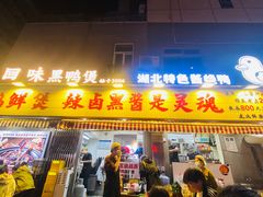 -回味黑鸭煲·始于2006(万松园店)