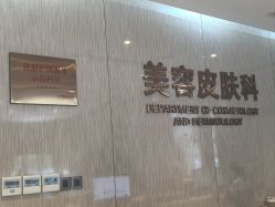 -四川娇点医学美容医院