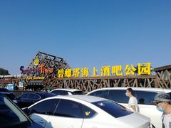 -北戴河碧螺塔海上酒吧公园