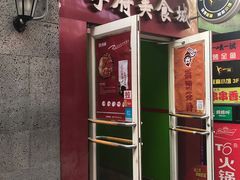 门面-啊臻味道米粉(六道口店)