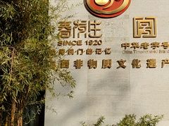 -春发生饭店·非遗(南院门店)