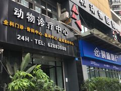 -瑞鹏瑞爱宠物医院·全科·猫科·血液透析中心(龙头寺店)