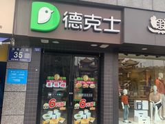 -德克士(通惠门店)