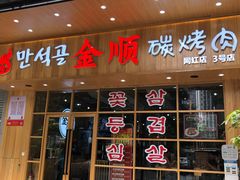 门面-金顺韩式烤肉·网红烤肉店(广利路店)