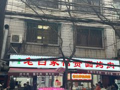 -老白家怡贵园烤肉
