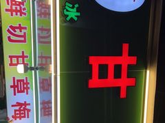 -阿群甘草水果