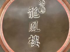 -香港龙凤楼(陆家嘴中心店)