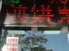 门面-清真·二嫂子煎饼果子(卫津路总店)