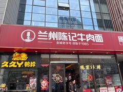 -兰州陈记牛肉面 ·烧烤· 铜锅涮肉(万达店)
