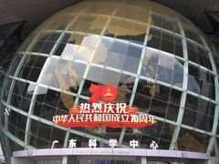 -广东科学中心