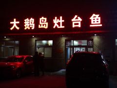 门面-大鹅岛灶台鱼·铁锅炖(水库路店)