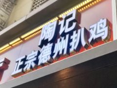 门面-陶记正宗德州扒鸡(科巷店)