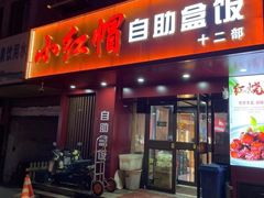 -新红帽自助盒饭(大悦城店)